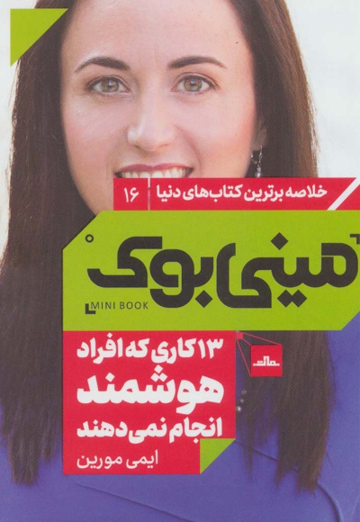 13 کاری که افراد هوشمند انجام نمی دهند